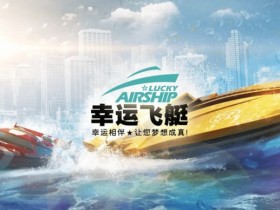 【球盟会】幸运飞艇/北京赛车:分析“名次预测”中的冠军关联性。