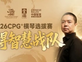 【EV扑克】CPG×舍得酒 | 舍得智慧战队荣耀集结!横琴选拔赛邀你共赴智力巅峰【球盟会】