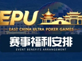 【EV扑克】重磅赛事福利 | 国企EAPK平台助力EPU宜兴站,赛事直通车福利火热开启!【球盟会】