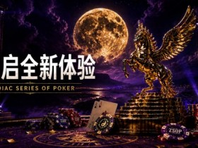 【EV扑克】开启 Zodiac Series of Poker 全新体验:为什么你绝不能错过这场赛事!【球盟会】