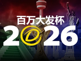 【球盟会】2026 百万大发杯|竞猜世界杯赛事 赢取6,888,888元终极大奖