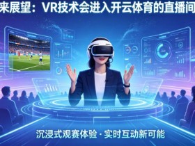 【球盟会】未来展望:VR技术会进入开云体育的直播间吗?