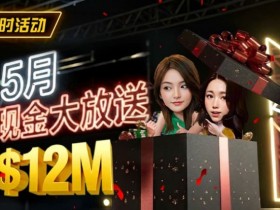 【EV扑克】5月狂欢开启:$1200万美金现金雨,全游戏都能赢!【球盟会】