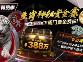 【EV扑克】推荐赛事:中国荣耀生肖系列赛震撼开启,门票免费抽,打造专属国人的扑克盛宴【球盟会】