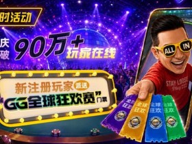 【EV扑克】GG扑克全球狂欢|突破90万+玩家注册庆典【球盟会】