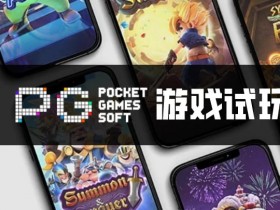 【球盟会】PG电子与其他游戏厂商对比:设计、技术、市场与用户体验