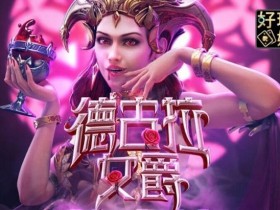 【球盟会】PG电子《德古拉女爵》老虎机游戏介绍:哥特式吸血鬼主题的神秘冒险