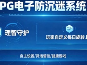 【球盟会】防沉迷功能:PG电子上线“理智守护”系统,支持玩家自定义每日旋转上限。
