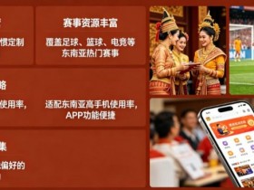 【球盟会】东南亚体育数字市场持续升温,本地化与移动体验正在成为核心竞争力