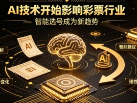 【球盟会】AI正在改变彩票行业,但改变的并不是中奖概率