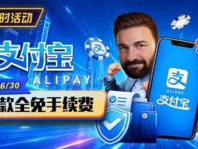 【EV扑克】限时活动:6/15-6/30支付宝充值手续费全免活动来袭!【球盟会】