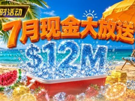 【EV扑克】7月狂欢开启:$1200万美金现金雨,全游戏都能赢!【球盟会】