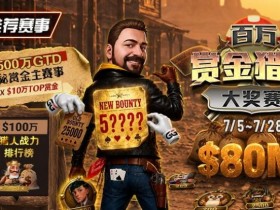 【EV扑克】GG扑克百万赏金猎人大奖赛开启|每日排行榜奖励+最高10万美元赏金等你挑战【球盟会】