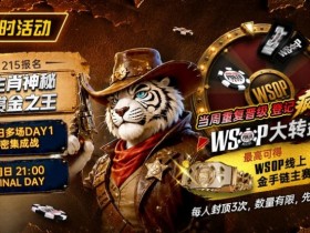 【EV扑克】限时活动:215生肖神秘赏金之王|重复晋级DAY2,赢APT仁川站电子参赛券抽奖资格【球盟会】