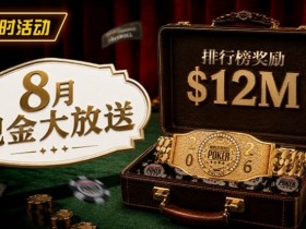 【EV扑克】8月狂欢开启:$1200万美金现金雨,全游戏都能赢!【球盟会】