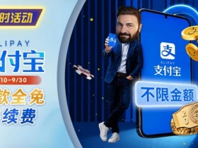 【EV扑克】限时活动:8/10-9/30支付宝存款手续费优惠|活动期间存款免手续费【球盟会】