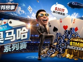 【EV扑克】推荐赛事:8/2-8/17PLO奥马哈系列赛开启|多场神秘赏金赛事与排行榜奖励同步登场【球盟会】