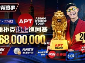 【EV扑克】2026年十月扑克与娱乐场活动指南|百万赏金猎人、现金桌福利及老虎机新作【球盟会】
