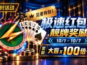【EV扑克】限时活动:极速红包桌靓牌奖励|最高可获100倍大盲奖励【球盟会】