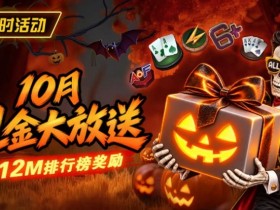 【EV扑克】10月狂欢开启:$1200万美金现金雨,全游戏都能赢!【球盟会】