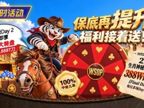 【EV扑克】限时活动:215生肖神秘赏金之王重复晋级抽奖【球盟会】