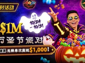 【EV扑克】万圣节限时活动:收集10颗糖果,兑换最高 $1,000 奖励【球盟会】