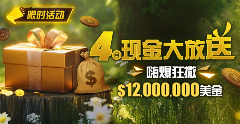 【EV扑克】限时活动：25年4月现金大放送狂撒1,200万美金！
