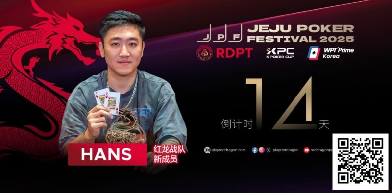 【EV扑克】红龙战队再添猛将|Hans刘宇函:不追求大神标签 认真打好每手牌【球盟会】