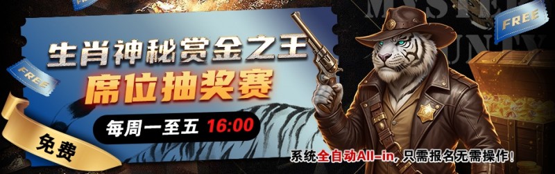 【EV扑克】推荐赛事:生肖神秘赏金之王 席位抽奖赛【球盟会】