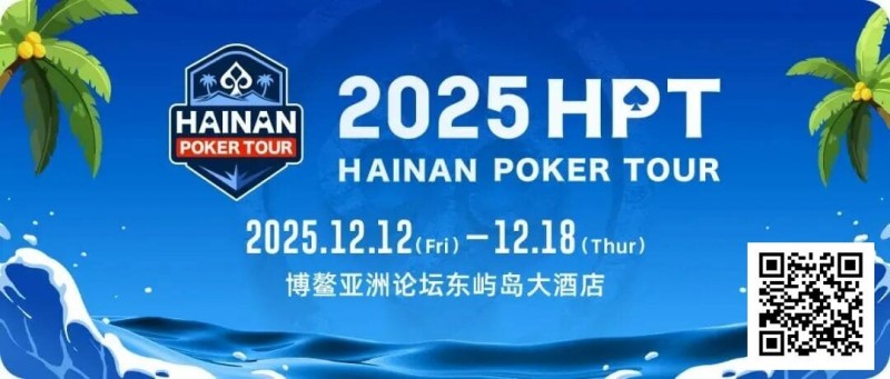 【EV扑克】2025HPT® 南海杯｜开幕赛燃情启幕，选手杨磊领衔晋级第二轮，杨竣茹夺女神邀请赛冠军！【球盟会】
