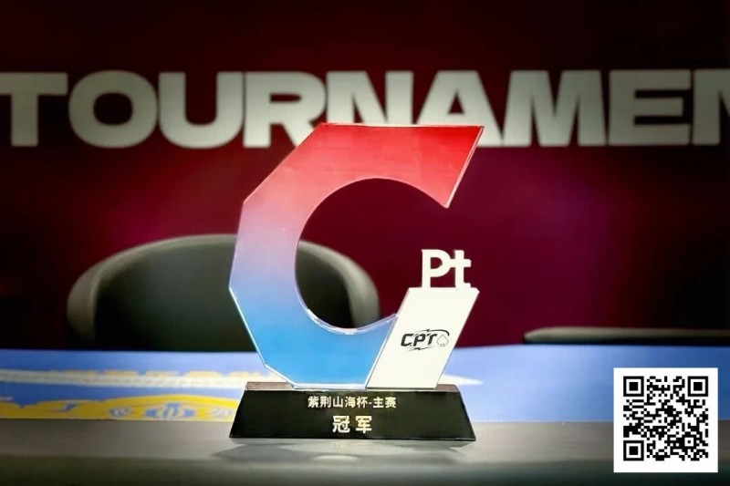 【EV扑克】从5个BB到河牌绝杀登顶，黑龙江选手杨京达逆转摘冠，首届CPT紫荆山海杯圆满收官！【球盟会】