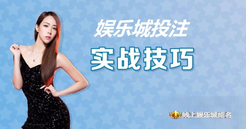 【球盟会】大发娱乐城投注技巧实战 –玩家实测攻略与赢钱心法