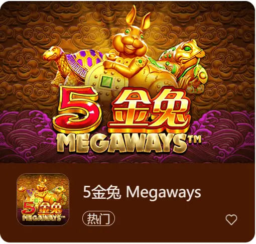 【球盟会】《5金兔》——大发娱乐平台上一款寓意吉祥、节奏平衡的东方老虎机作品