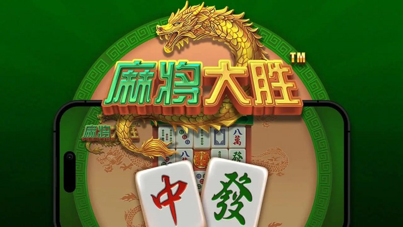 【球盟会】大发娱乐平台《麻将大胜》老虎机游戏全面鉴赏