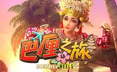 【球盟会】巴厘之旅：大发娱乐最新上线的热带度假老虎机新作