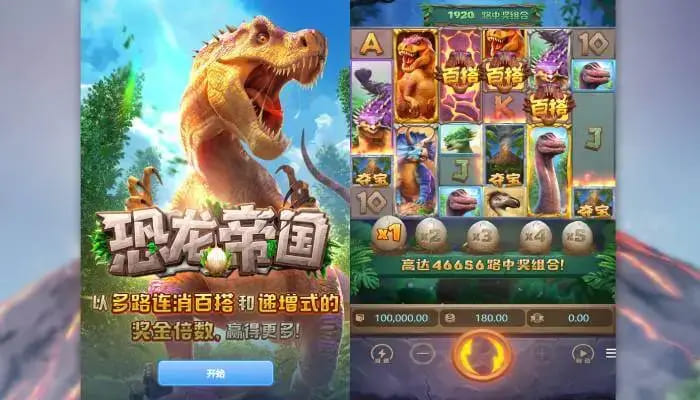 【球盟会】恐龙帝国：大发娱乐全新呈现的史前探索之作