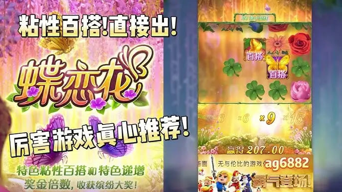 【球盟会】蝶恋花——大发娱乐全新上线的浪漫互动主题佳作