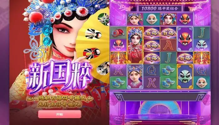 【球盟会】大发娱乐《新国粹》——以东方美学打造的文化主题老虎机精品