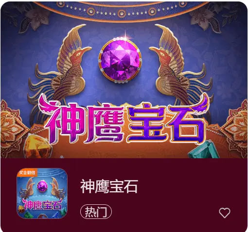 【球盟会】神鹰宝石——大发娱乐中的宝石秘境传奇之作