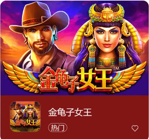 【球盟会】大发娱乐震撼上线《金龟子女王》