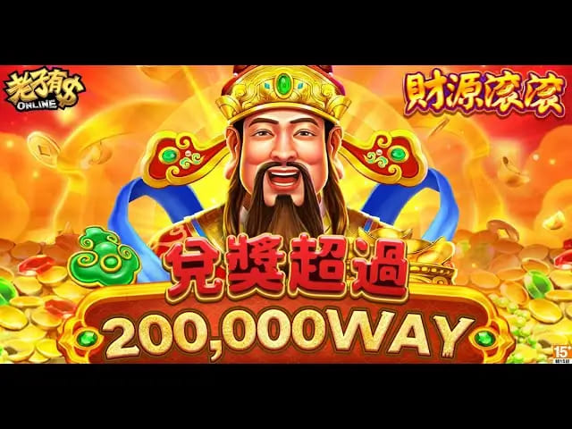 【球盟会】财源滚滚：在大发娱乐体验东方吉祥主题的轻松娱乐之旅