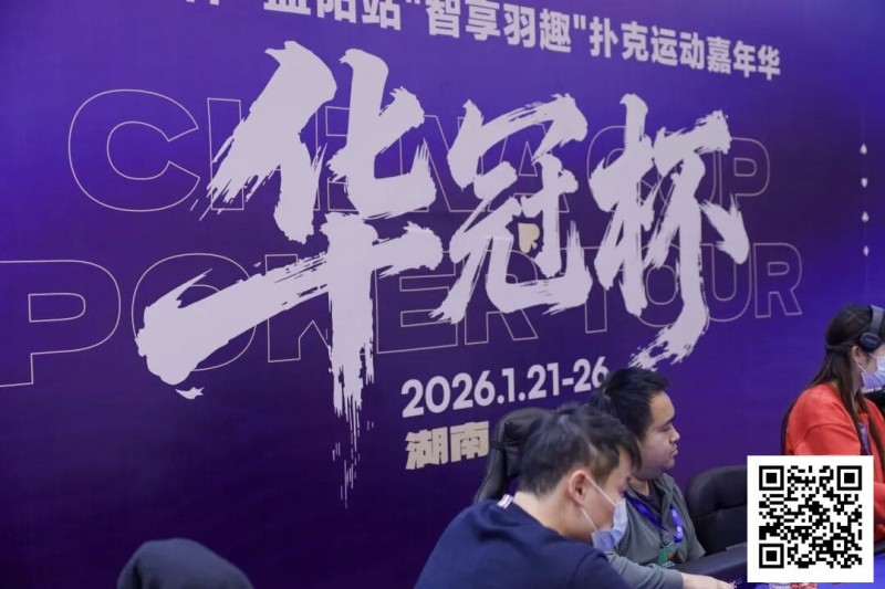 【EV扑克】2026湖南华冠杯益阳站｜主赛共计468人参赛101人晋级 蒋亚鹏/周宇涵分别领衔第一轮C/D组【球盟会】