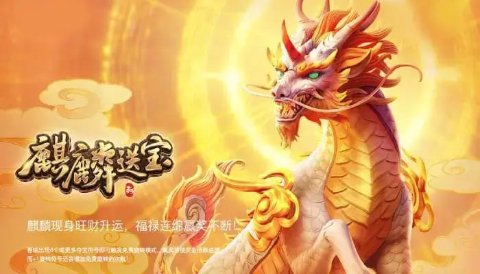 【球盟会】麒麟送宝：大发娱乐全新上线的瑞兽宝运世界深度解析