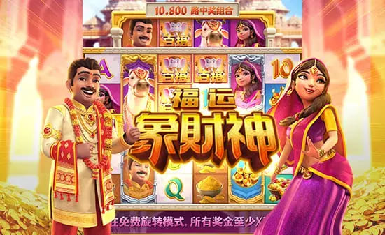 【球盟会】大发娱乐全新上线《福运象财神》：金象引福、财神赐财的东方黄金冒险