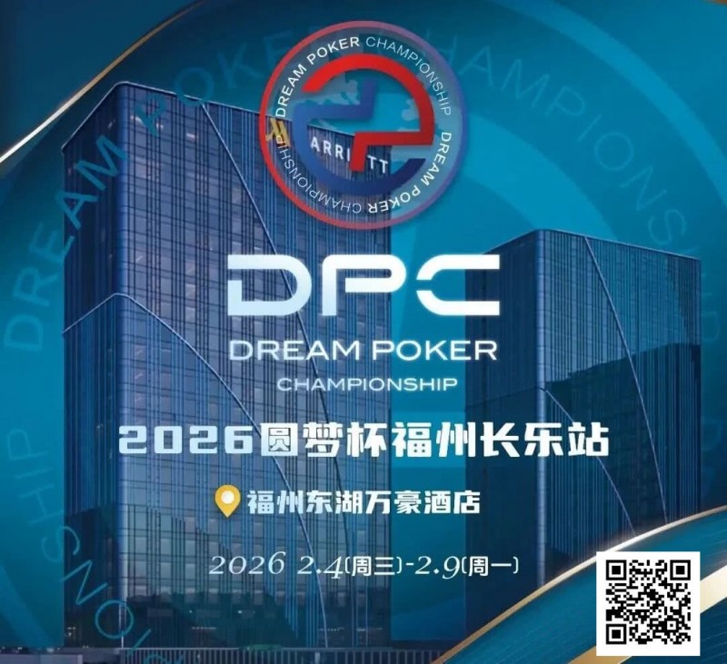 【EV扑克】2026DPC长乐站赛程赛制发布，酒店预订已开启！【球盟会】