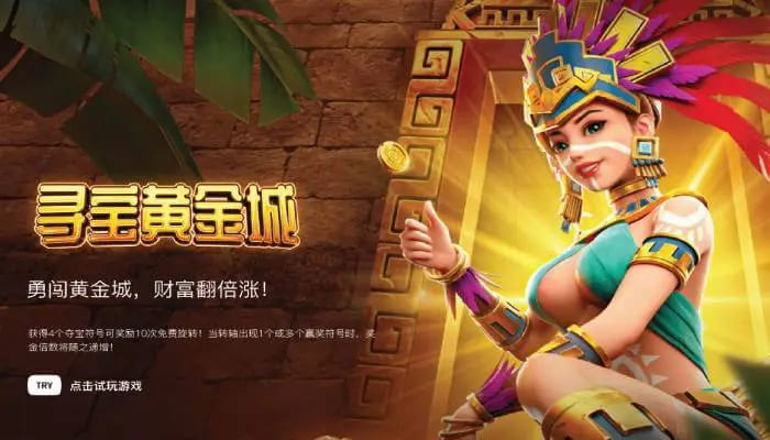 【球盟会】寻宝黄金城：大发娱乐重磅推出的沉浸式秘境探险游戏