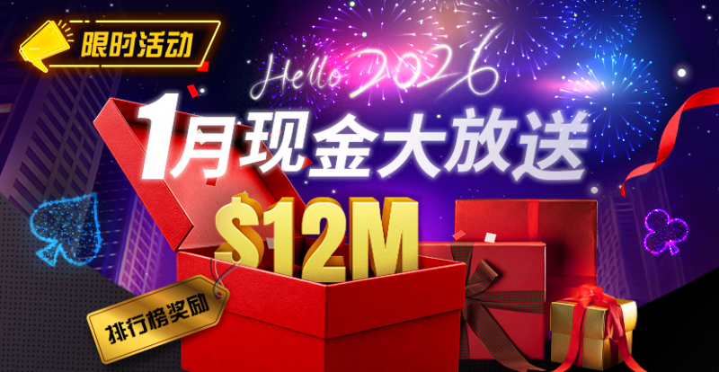 【EV扑克】推荐赛事：26年1月现金大放送狂撒1,200万美金！【球盟会】