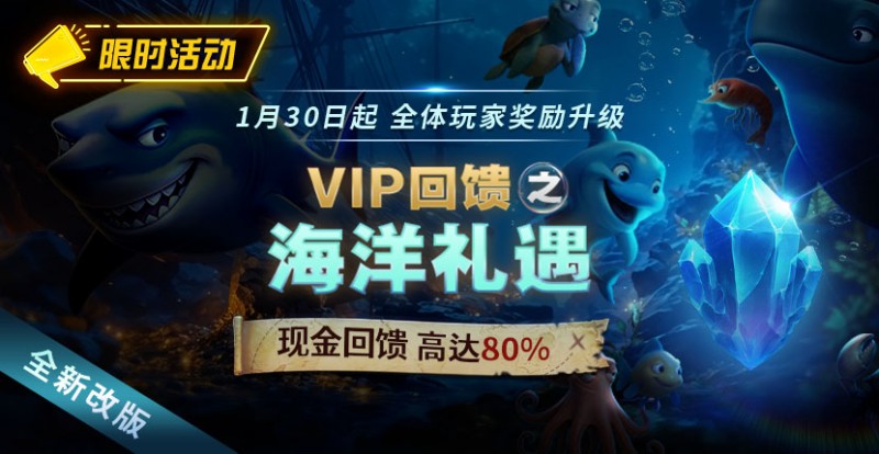 EV扑克限时活动1月30日起VIP回馈之海洋礼遇现金回馈高达80%【球盟会】
