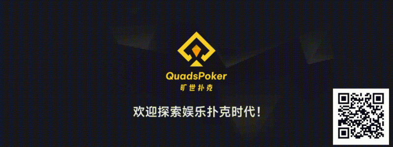 【EV扑克】旷世扑克（QuadsPoker）今日正式公测：颠覆行业生态，全民皆可直播，开启娱乐扑克新时代！【球盟会】