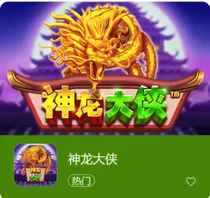 【球盟会】神龙大侠：大发娱乐震撼上线的东方神话巨制